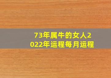 73年属牛的女人2022年运程每月运程