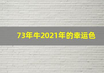 73年牛2021年的幸运色