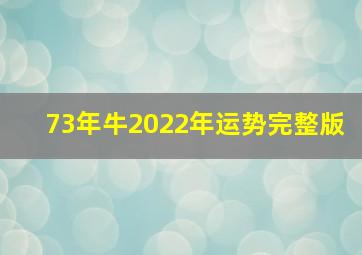 73年牛2022年运势完整版