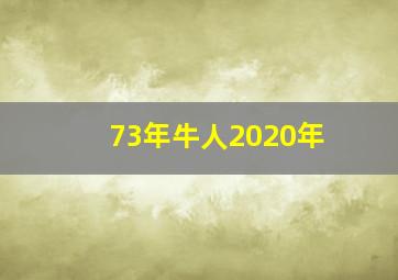 73年牛人2020年