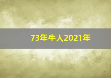 73年牛人2021年