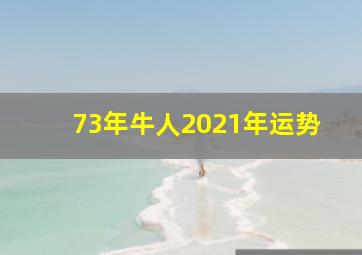 73年牛人2021年运势