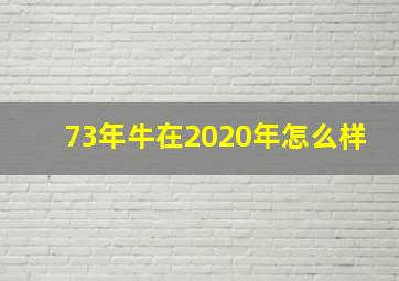 73年牛在2020年怎么样