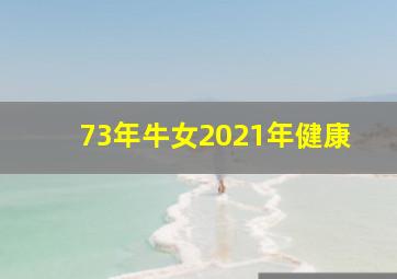 73年牛女2021年健康