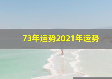 73年运势2021年运势