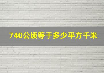 740公顷等于多少平方千米