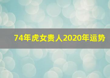 74年虎女贵人2020年运势