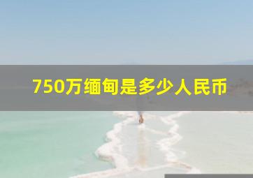 750万缅甸是多少人民币