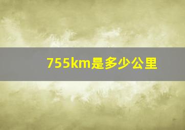 755km是多少公里