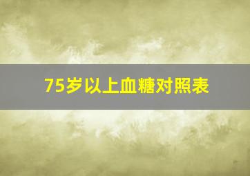 75岁以上血糖对照表