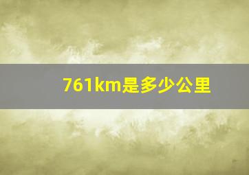 761km是多少公里