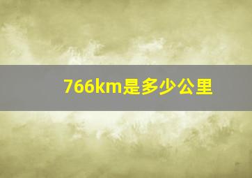 766km是多少公里