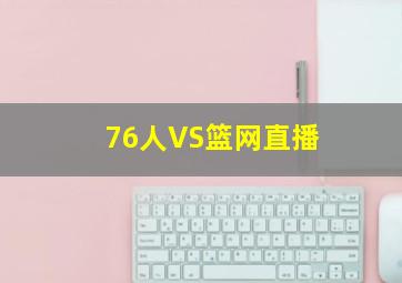 76人VS篮网直播