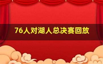 76人对湖人总决赛回放