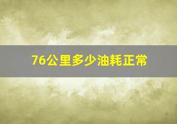 76公里多少油耗正常