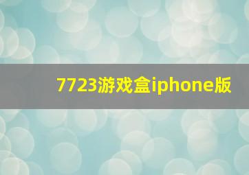 7723游戏盒iphone版