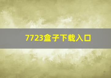 7723盒子下载入口