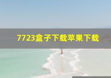 7723盒子下载苹果下载