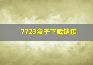 7723盒子下载链接