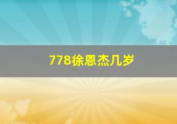 778徐恩杰几岁