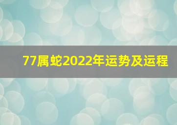 77属蛇2022年运势及运程