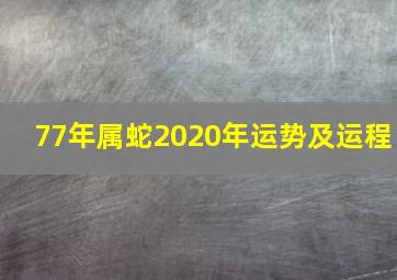 77年属蛇2020年运势及运程