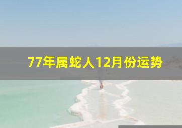 77年属蛇人12月份运势