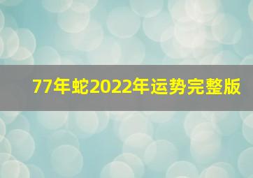 77年蛇2022年运势完整版