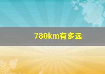 780km有多远