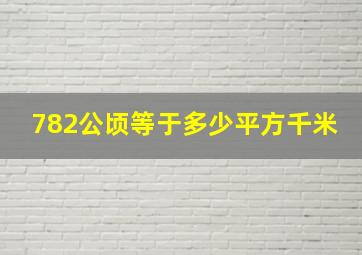 782公顷等于多少平方千米