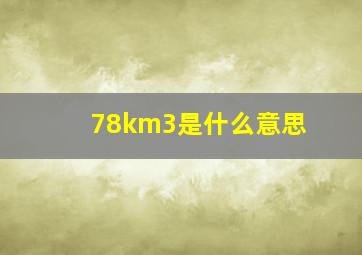 78km3是什么意思