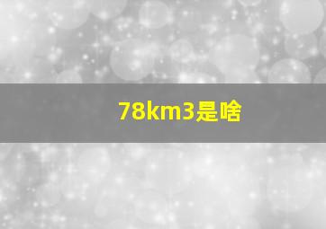 78km3是啥