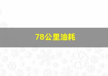 78公里油耗