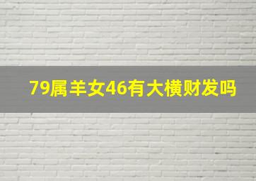 79属羊女46有大横财发吗