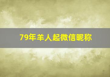 79年羊人起微信昵称