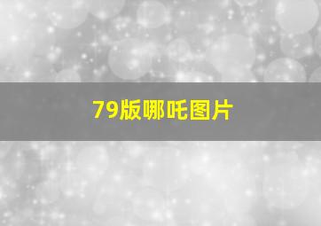 79版哪吒图片