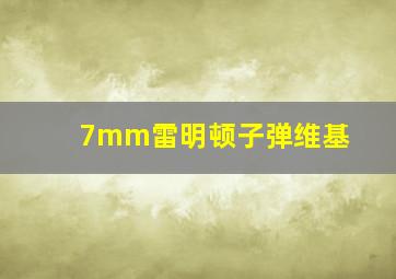 7mm雷明顿子弹维基