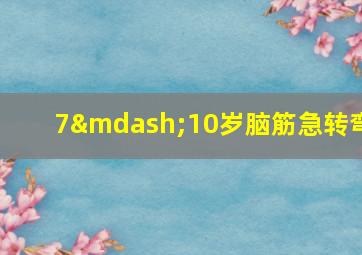 7—10岁脑筋急转弯