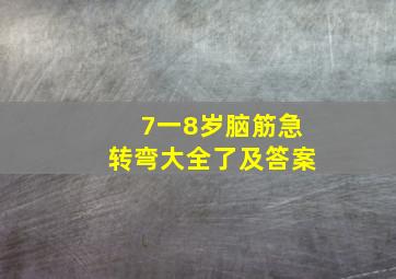 7一8岁脑筋急转弯大全了及答案