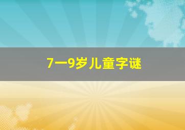 7一9岁儿童字谜