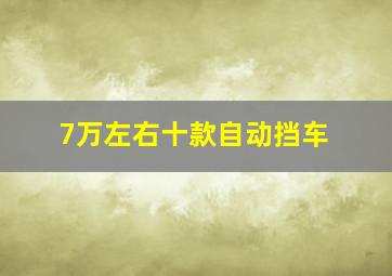 7万左右十款自动挡车