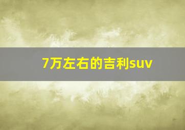 7万左右的吉利suv