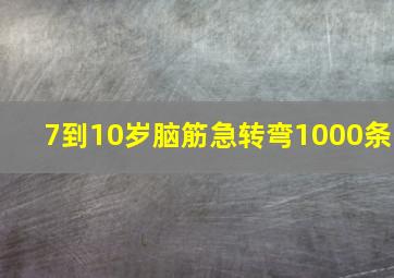 7到10岁脑筋急转弯1000条