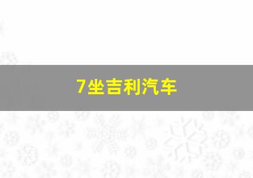 7坐吉利汽车