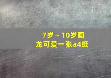 7岁～10岁画龙可爱一张a4纸