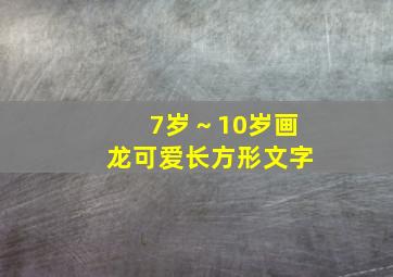 7岁～10岁画龙可爱长方形文字