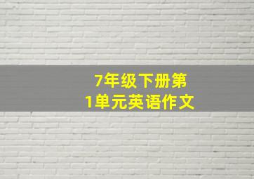 7年级下册第1单元英语作文