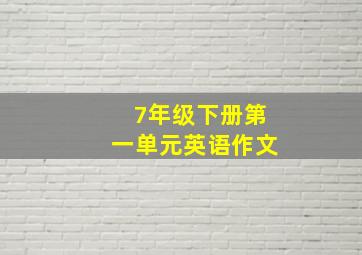 7年级下册第一单元英语作文