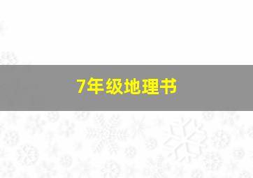 7年级地理书