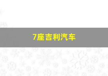 7座吉利汽车